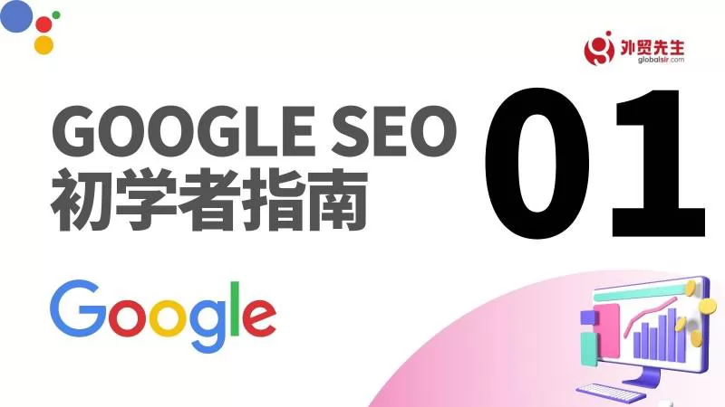 Google SEO优化之标题元标签优化 - Google SEO指南 01