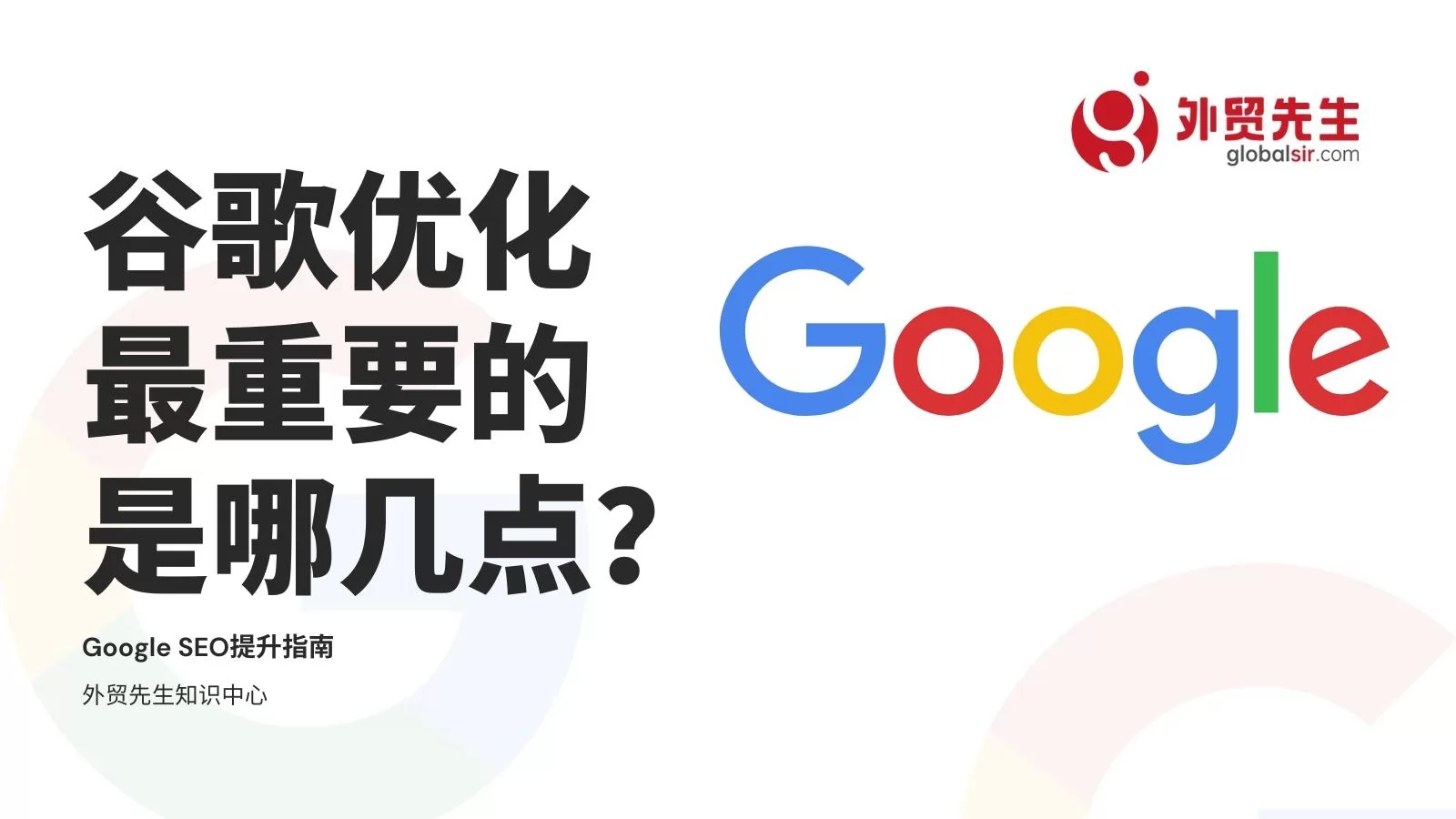 谷歌优化（Google SEO）最重要的是哪几点？