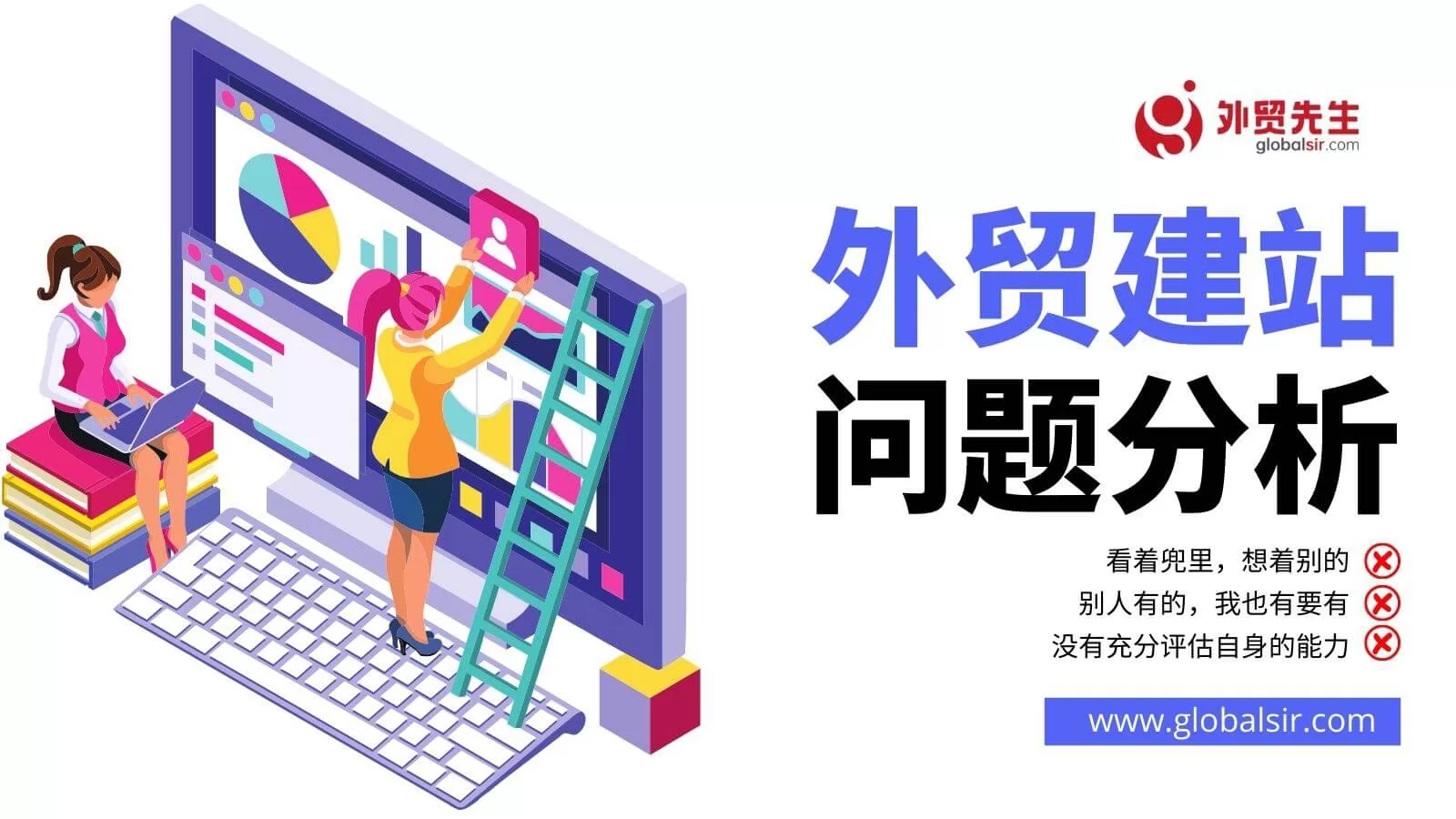 外贸建站的三大毛病，你有没有？