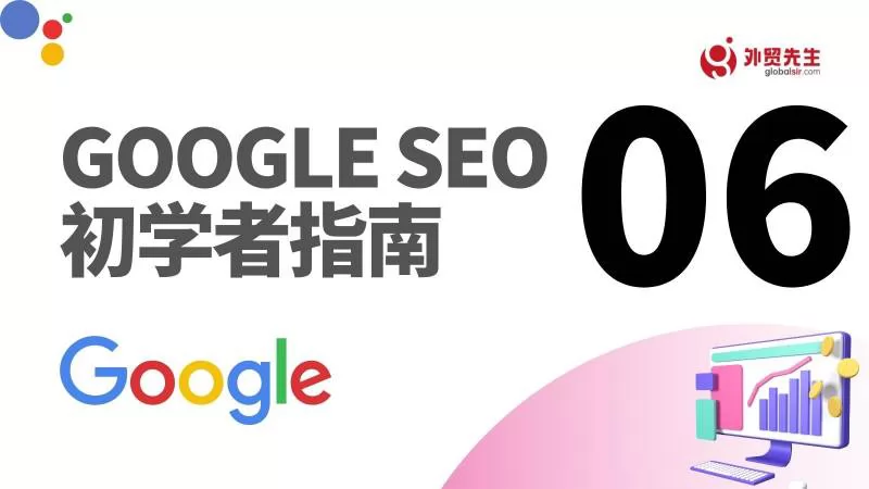 Google SEO之如何进行网站的推广和分析 - Google SEO指南 06