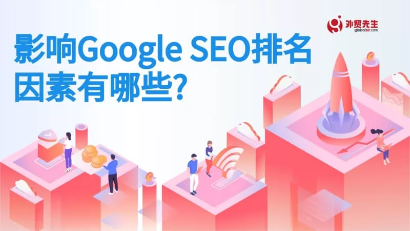 影响Google SEO排名的因素有哪些? 10大主要谷歌排名因素
