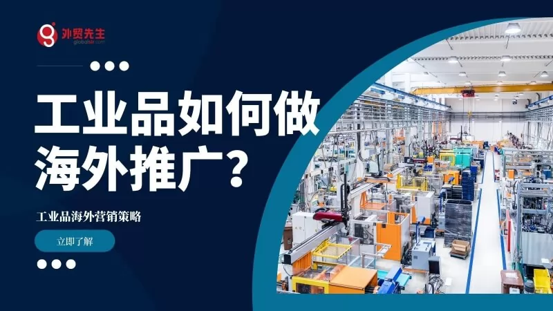 中国工业品供应商如何开拓国外市场？工业品海外营销策略