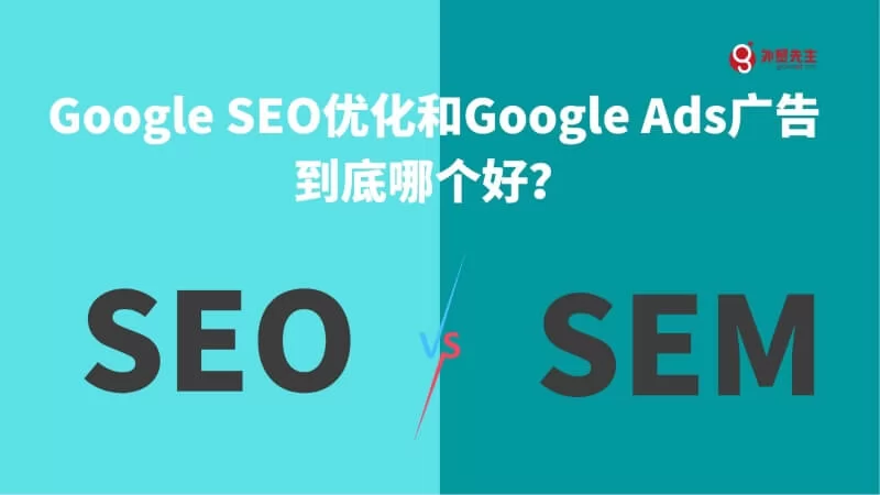 Google SEO优化和Google Ads广告到底哪个好？