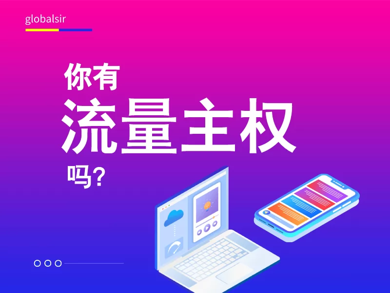 外贸人，你有流量主权吗？