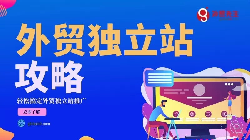 【外贸独立站推广指南】什么是独立站？如何做好独立站推广？