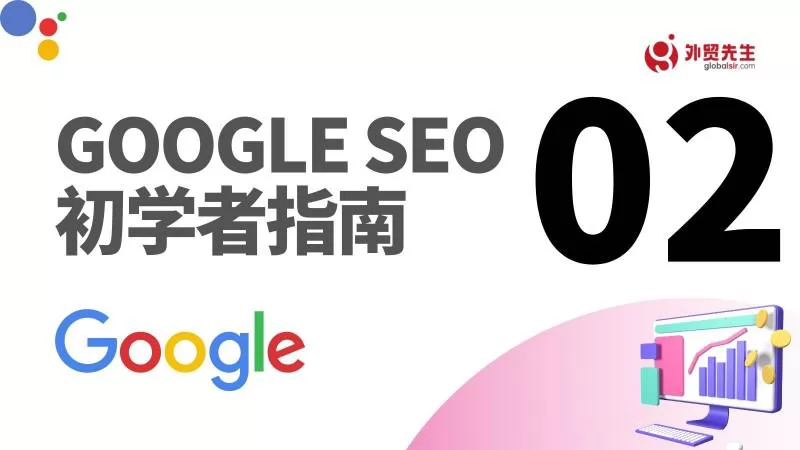 Google SEO之如何优化网站结构 - Google SEO指南 02