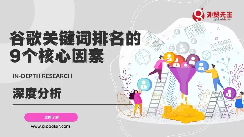谷歌关键词排名的9个核心因素（2025更新）